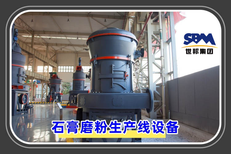 石膏磨粉生產(chǎn)線設(shè)備價(jià)格是多少呢？