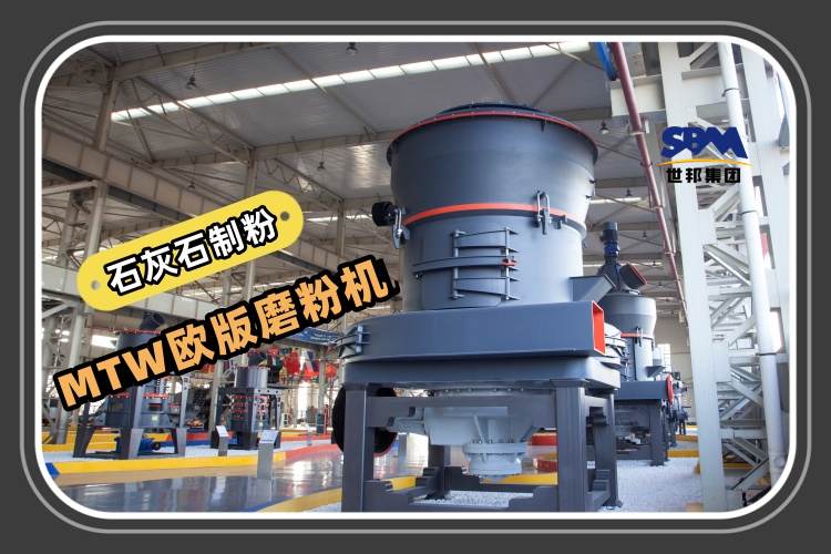 MTW歐版磨粉機能滿足石灰石制粉生產(chǎn)需求嗎？