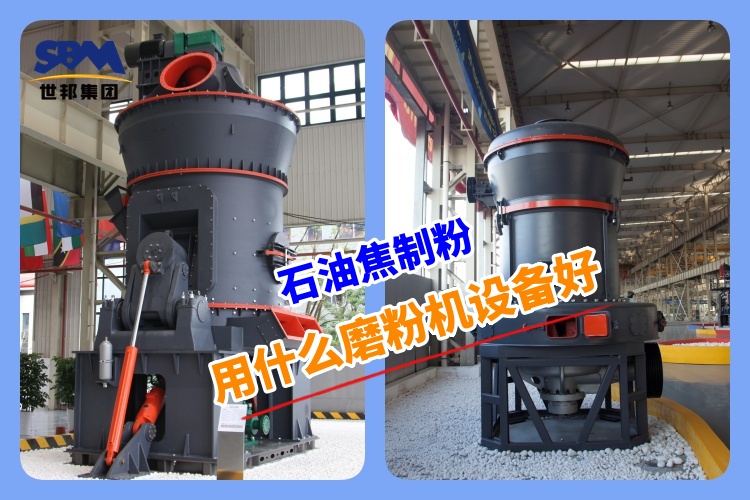 石油焦制粉用什么磨粉機設(shè)備好呢？