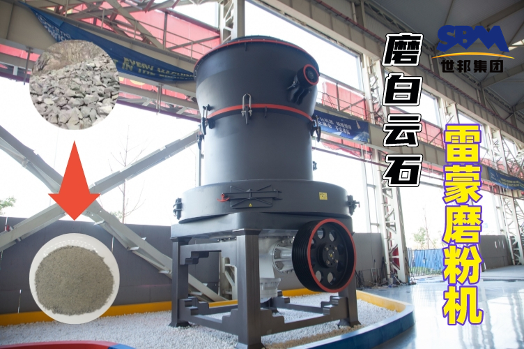 磨白云石雷蒙磨粉機(jī)的規(guī)格與產(chǎn)量