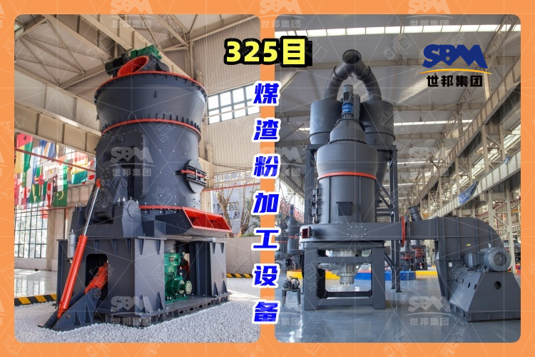 325目煤渣粉加工設(shè)備-高效、環(huán)保的煤渣粉生產(chǎn)工藝