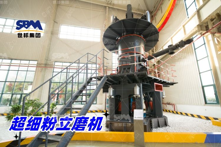 超細(xì)粉立磨機(jī)：產(chǎn)量驚人，價(jià)格合理，工業(yè)制粉的理想之選！
