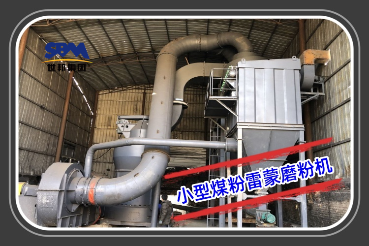 小型煤粉雷蒙磨粉機(jī)型號參數(shù)及報(bào)價(jià)