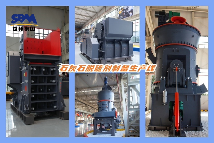 石灰石脫硫劑制備生產(chǎn)線的設(shè)備配置及選型要求