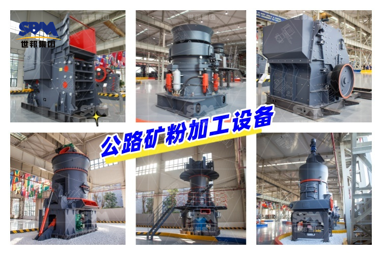 公路礦粉生產(chǎn)工藝流程及加工設(shè)備價(jià)格