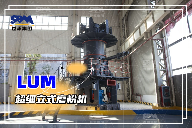 超細立式磨粉機詳解：性能特點、磨粉方式與價格分析