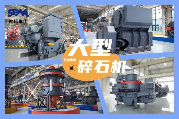 大型碎石機(jī)一天能碎多少噸石料