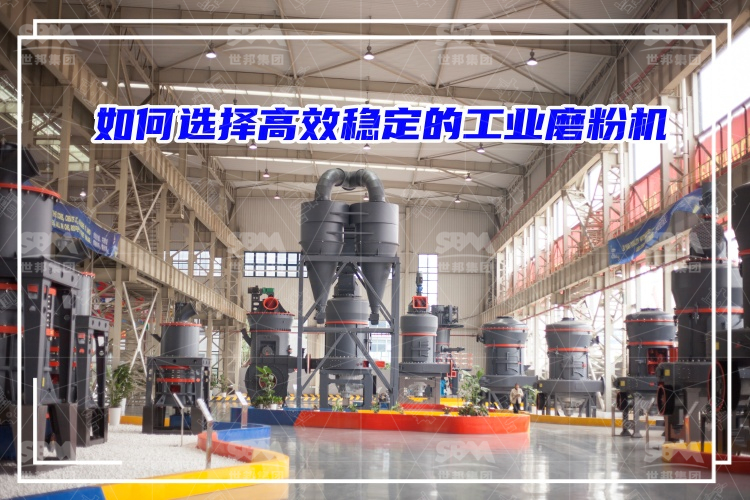 磨粉機(jī)廠家：如何選擇高效穩(wěn)定的工業(yè)磨粉機(jī)？