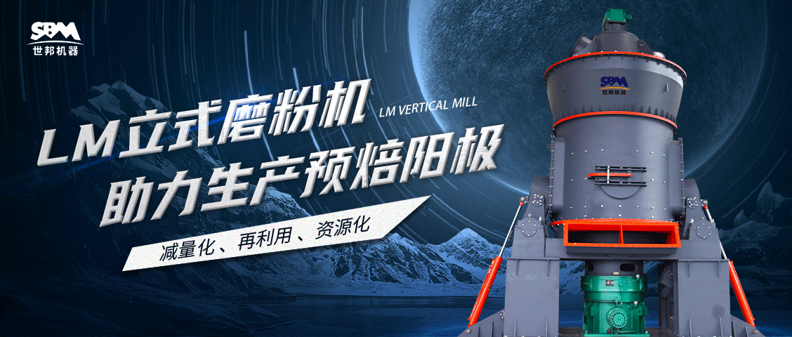  現(xiàn)場直擊 | 世邦LM立式磨粉機(jī)助力甘肅打造年產(chǎn)30萬噸預(yù)焙陽極項目