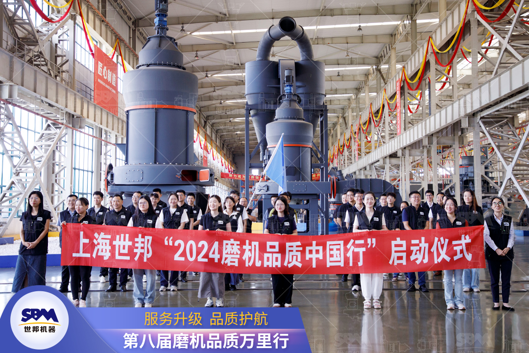 精準(zhǔn)洞察，深度服務(wù)|2024上海世邦“磨機(jī)品質(zhì)中國行”正式啟動！