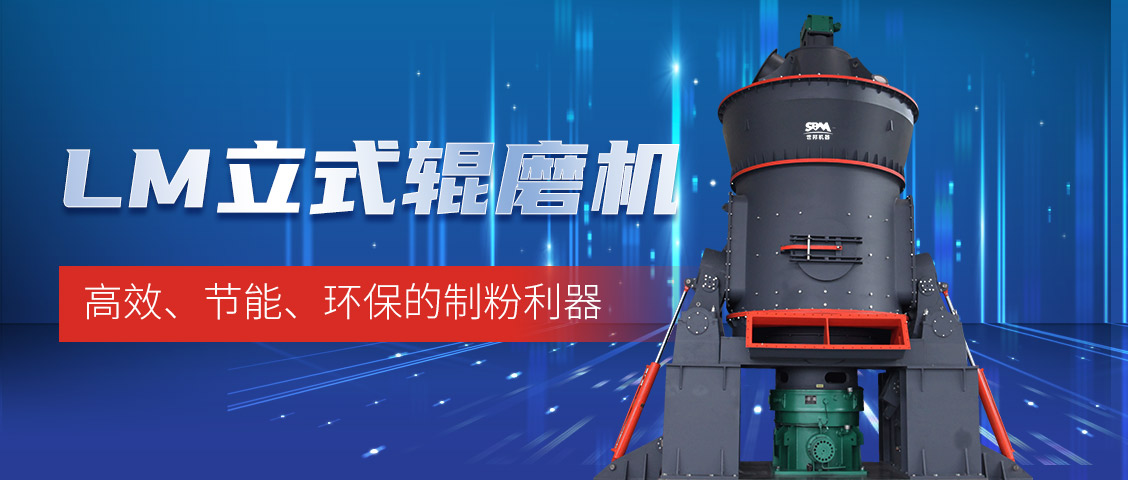 “炭”路先鋒，綠色轉(zhuǎn)型—上海世邦LM立式磨煤機(jī)助力甘肅年產(chǎn)30萬噸煤粉生產(chǎn)線