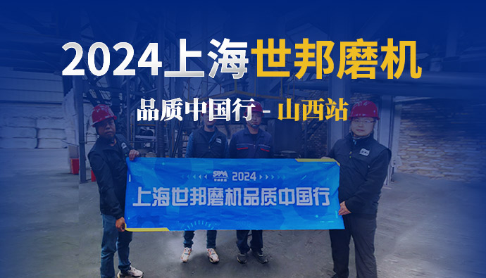 跟蹤報道 | 2024上海世邦磨機(jī)品質(zhì)中國行——山西站