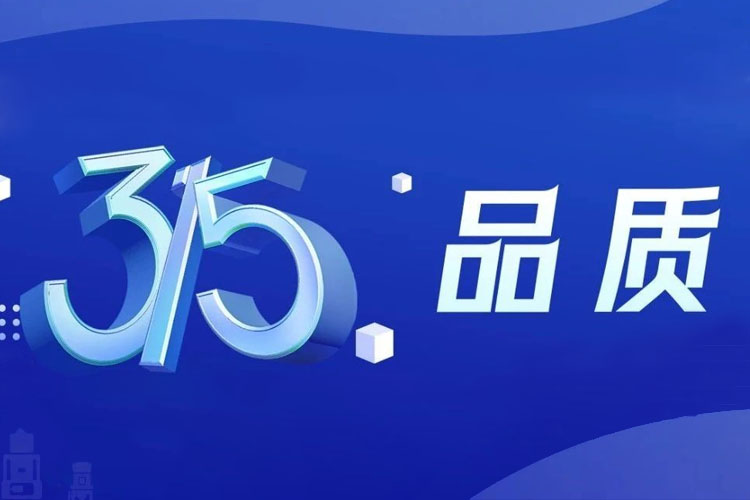 上海世邦 | 無懼品質(zhì)檢驗(yàn)，315我們有承諾！