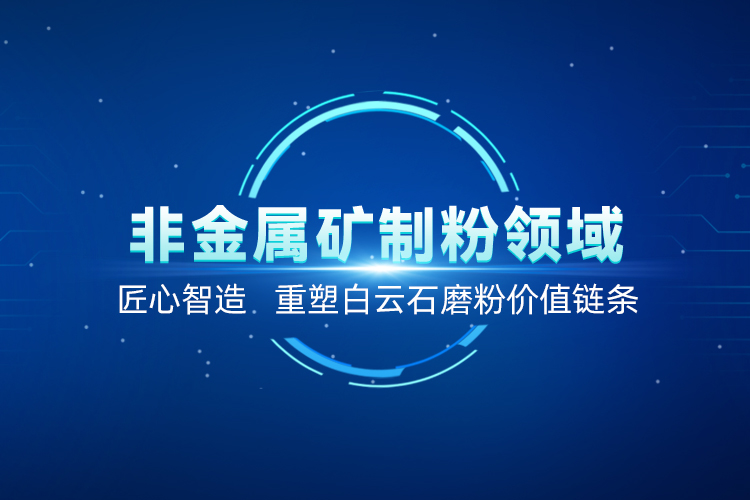 聚焦白云石高效加工！上海世邦以創(chuàng)新粉磨賦能產(chǎn)業(yè)升級