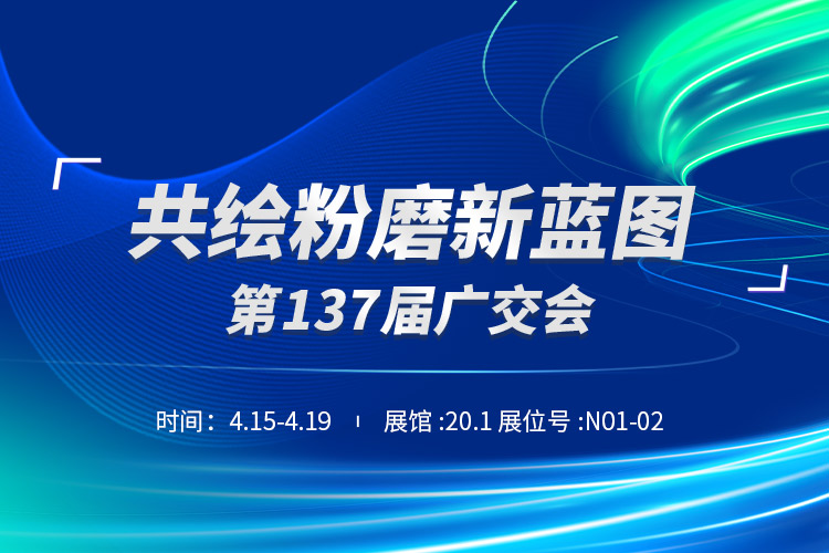 廣交天下客 | 上海世邦重磅亮相第137屆廣交會(huì)